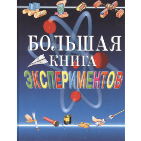 Большая книга экспериментов для школьников. Росмэн