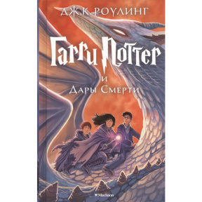 Гарри Поттер  и дары Смерти.