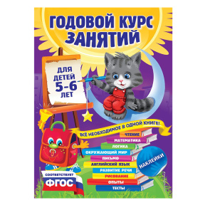 Годовой курс занятий: для детей 5-6 лет (с наклейками)