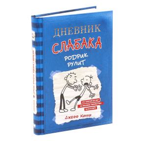 Дневник слабака. Родрик рулит