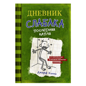 Дневник слабака 3. Последняя капля