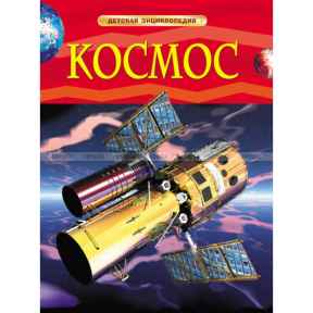«Космос. Детская энциклопедия»