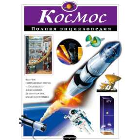«Космос. Полная энциклопедия»