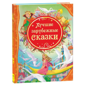 «Лучшие зарубежные сказки» (ВЛС)