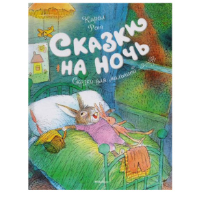«Сказки на ночь»