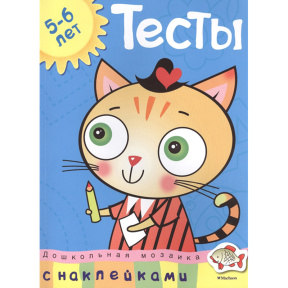 Дошкольная мозаика. Тесты. 5-6 лет(с наклейками)