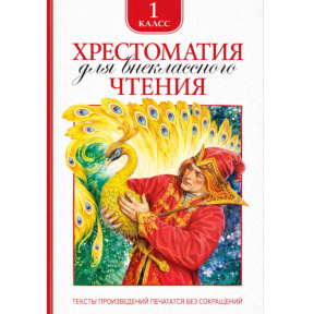 «Хрестоматия для внеклассного чтения. 1 класс»