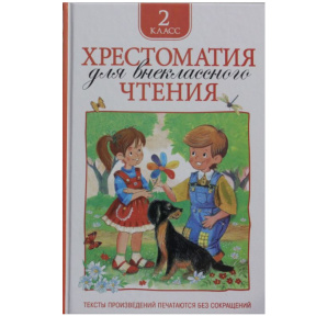 «Хрестоматия для внеклассного чтения. 2 класс»