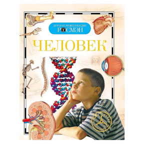 Человек (ДЭР). Росмэн