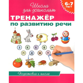 Тренажер по развитию речи 6-7 лет