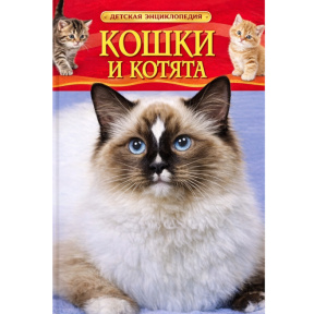 Ирина Владимировна Травина Кошки и котята. Детская энциклопедия