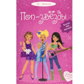 Супернаклейки. Поп-звёзды