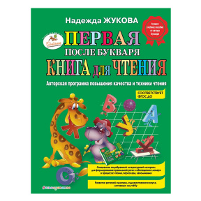 Первая после Букваря книга для чтения