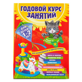 Годовой курс занятий. Для детей 1-2 лет