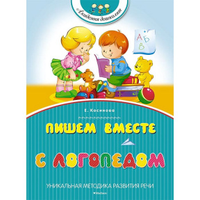 Пишем вместе с логопедом