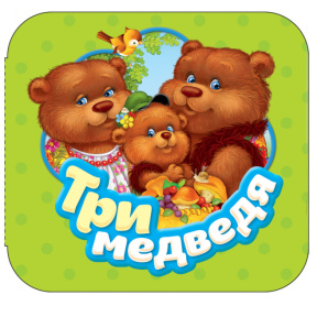 „Acordeon. Cei trei urși”