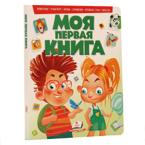 Моя первая книга