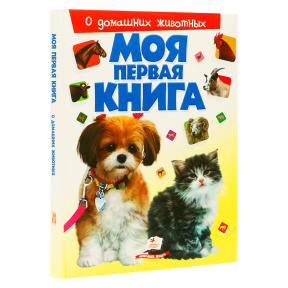 Моя первая книга. О домашних животных