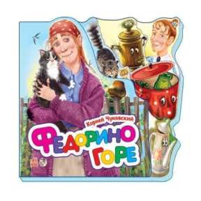 Любимые стихи (мини): Федорино горе