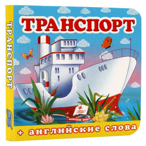 Транспорт