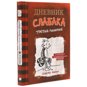 Дневник слабака. Третий лишний