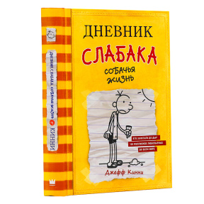 Дневник слабака. Собачья жизнь