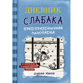 Дневник Слабака. Предпраздничная лихорадка