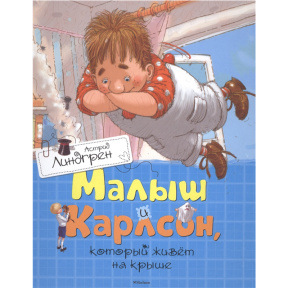 Малыш и Карлсон, который живёт на крыше