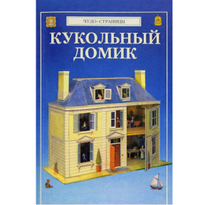 Superstickere. Căsuța păpușilor