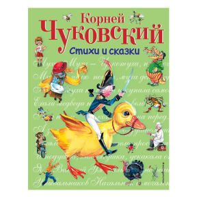 Корней Чуковский. Стихи и сказки