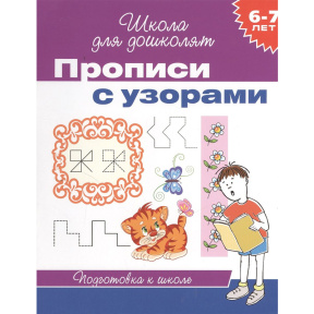 Прописи с узорами 6-7 лет.