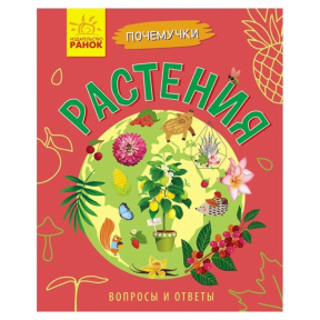 Почемучки. Растения