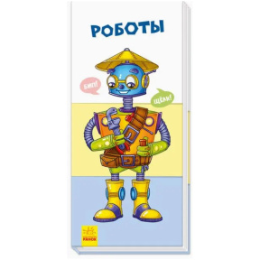 Найди и собери. Роботы
