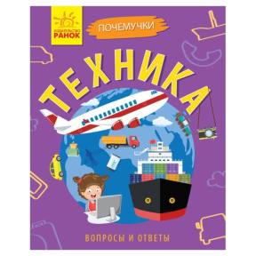 Почемучки. Техника