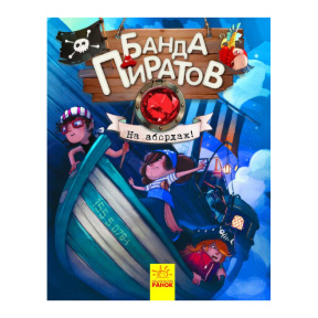 Банда Пиратов. На абордаж!