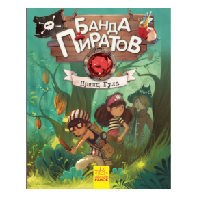 Банда Пиратов. Принц Гула