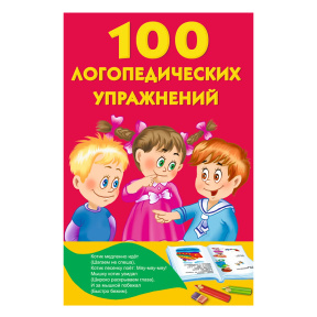 100 логопедических упражнений