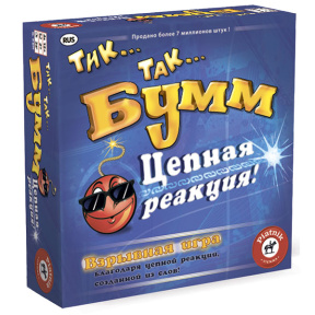 Тик Так Бумм! Цепная реакция