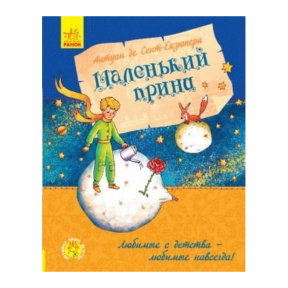 Маленький принц