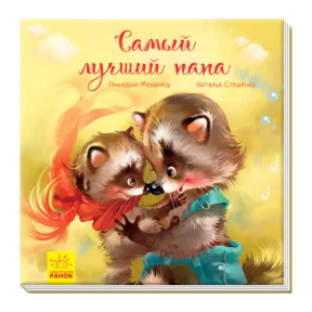 Трогательные книжки: Самый лучший папа