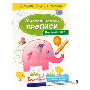 Весёлый счет. Многоразовые прописи