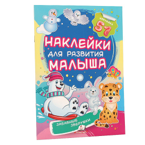 Забавные зверушки. Наклейки для развития малыша