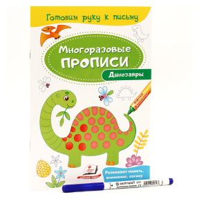 Динозавры. Многоразовые прописи