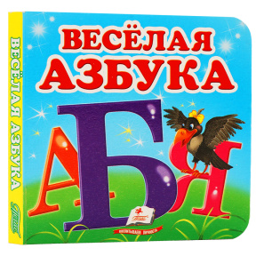 Весёлая азбука