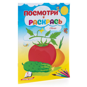 Овощи. Посмотри и Раскрась