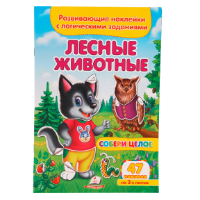Лесные животные. Развивающие наклейки с логическими заданиями