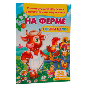 На ферме. Развивающие наклейки с логическими заданиями