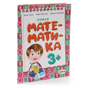 Умная математика 3+