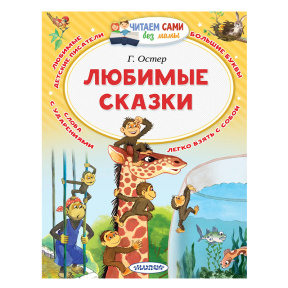 Любимые сказки