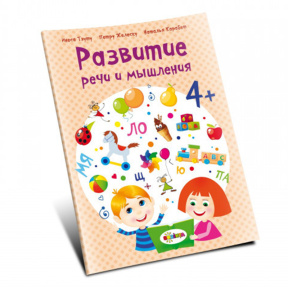 Развитие речи 4+